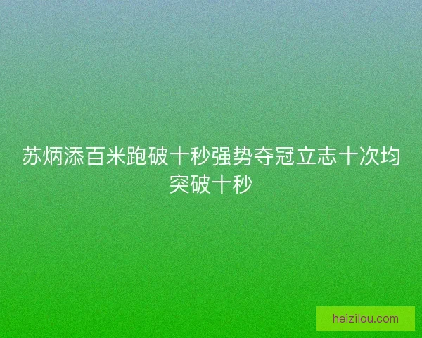 苏炳添百米跑破十秒强势夺冠立志十次均突破十秒