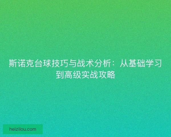 斯诺克台球技巧与战术分析：从基础学习到高级实战攻略