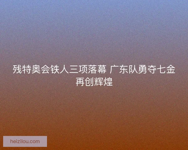 残特奥会铁人三项落幕 广东队勇夺七金再创辉煌