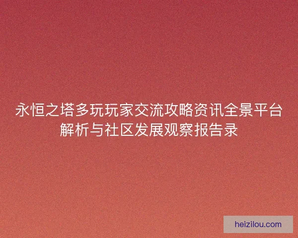 永恒之塔多玩玩家交流攻略资讯全景平台解析与社区发展观察报告录